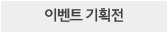 ��üƼ�ֹ����� �̺�Ʈ ��ȹ��